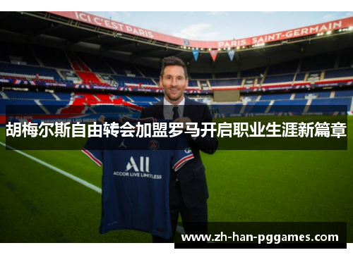 胡梅尔斯自由转会加盟罗马开启职业生涯新篇章 胡梅尔斯自由转会加盟罗马开启职业生涯新篇章