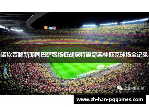诺坎普翻新期间巴萨客场征战蒙特惠奇奥林匹克球场全记录