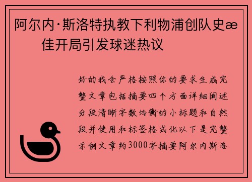 阿尔内·斯洛特执教下利物浦创队史最佳开局引发球迷热议