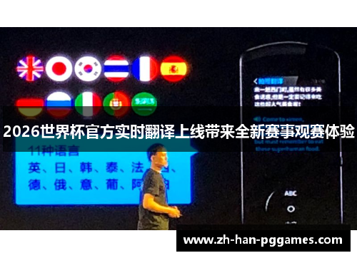 2026世界杯官方实时翻译上线带来全新赛事观赛体验 2026世界杯官方实时翻译上线带来全新赛事观赛体验