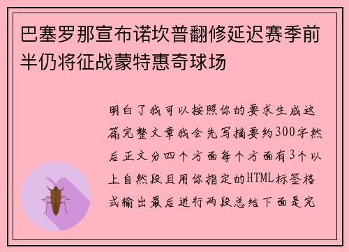 巴塞罗那宣布诺坎普翻修延迟赛季前半仍将征战蒙特惠奇球场