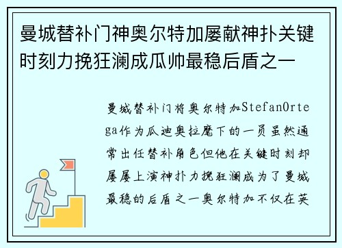 曼城替补门神奥尔特加屡献神扑关键时刻力挽狂澜成瓜帅最稳后盾之一 曼城替补门神奥尔特加屡献神扑关键时刻力挽狂澜成瓜帅最稳后盾之一