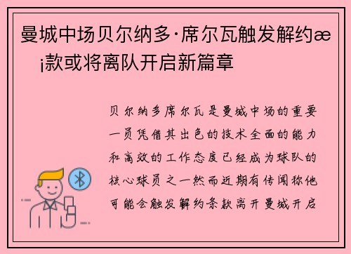 曼城中场贝尔纳多·席尔瓦触发解约条款或将离队开启新篇章