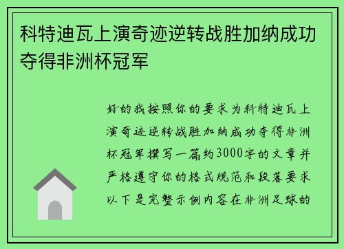 科特迪瓦上演奇迹逆转战胜加纳成功夺得非洲杯冠军 科特迪瓦上演奇迹逆转战胜加纳成功夺得非洲杯冠军