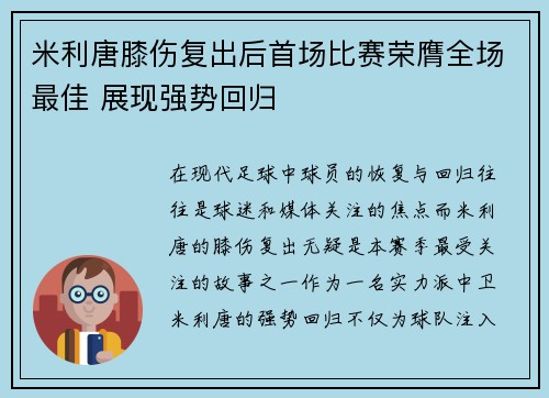 米利唐膝伤复出后首场比赛荣膺全场最佳 展现强势回归