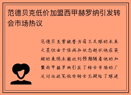 范德贝克低价加盟西甲赫罗纳引发转会市场热议