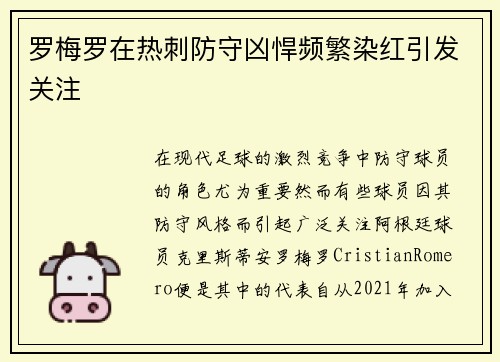 罗梅罗在热刺防守凶悍频繁染红引发关注 罗梅罗在热刺防守凶悍频繁染红引发关注