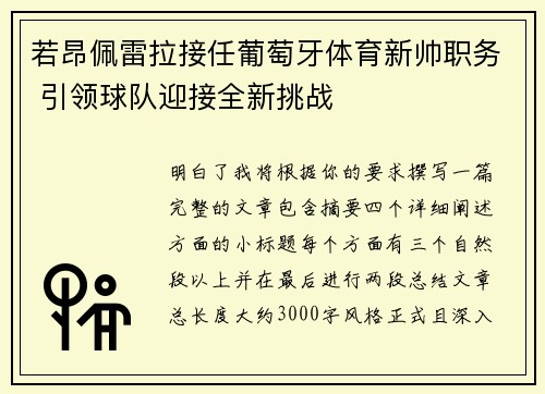 若昂佩雷拉接任葡萄牙体育新帅职务 引领球队迎接全新挑战