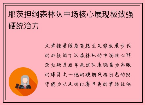 耶茨担纲森林队中场核心展现极致强硬统治力 耶茨担纲森林队中场核心展现极致强硬统治力