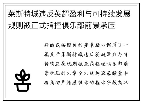 莱斯特城违反英超盈利与可持续发展规则被正式指控俱乐部前景承压