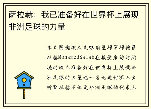 萨拉赫:我已准备好在世界杯上展现非洲足球的力量 萨拉赫:我已准备好在世界杯上展现非洲足球的力量