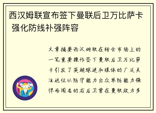 西汉姆联宣布签下曼联后卫万比萨卡 强化防线补强阵容