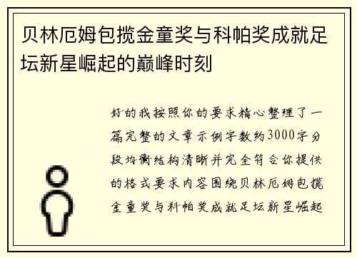 贝林厄姆包揽金童奖与科帕奖成就足坛新星崛起的巅峰时刻 贝林厄姆包揽金童奖与科帕奖成就足坛新星崛起的巅峰时刻