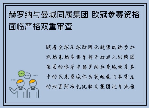 赫罗纳与曼城同属集团 欧冠参赛资格面临严格双重审查