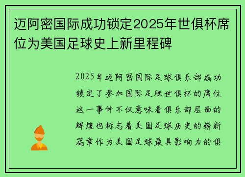 迈阿密国际成功锁定2025年世俱杯席位为美国足球史上新里程碑