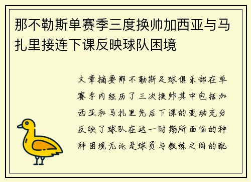 那不勒斯单赛季三度换帅加西亚与马扎里接连下课反映球队困境