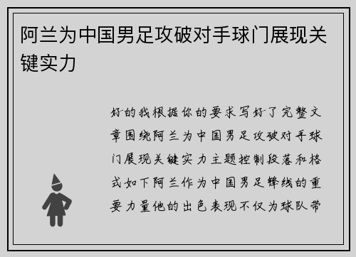 阿兰为中国男足攻破对手球门展现关键实力 阿兰为中国男足攻破对手球门展现关键实力