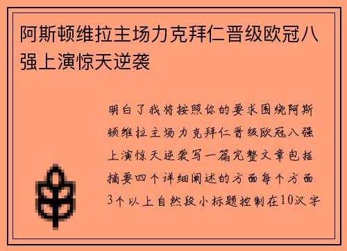 阿斯顿维拉主场力克拜仁晋级欧冠八强上演惊天逆袭
