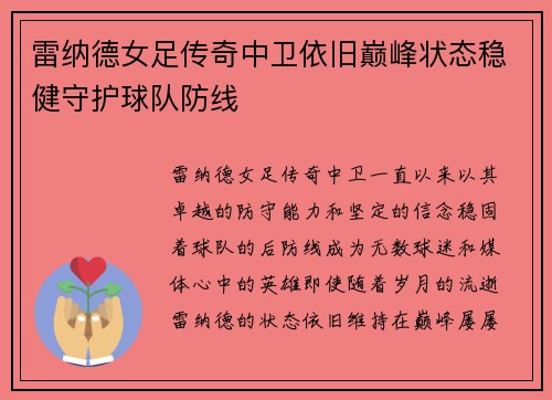 雷纳德女足传奇中卫依旧巅峰状态稳健守护球队防线