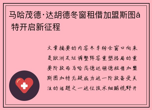 马哈茂德·达胡德冬窗租借加盟斯图加特开启新征程
