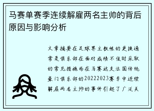 马赛单赛季连续解雇两名主帅的背后原因与影响分析