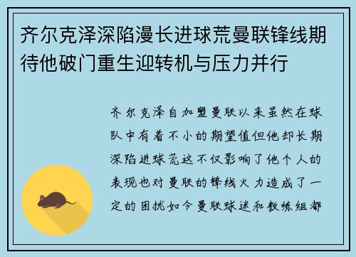 齐尔克泽深陷漫长进球荒曼联锋线期待他破门重生迎转机与压力并行