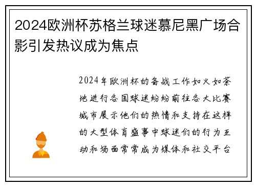 2024欧洲杯苏格兰球迷慕尼黑广场合影引发热议成为焦点