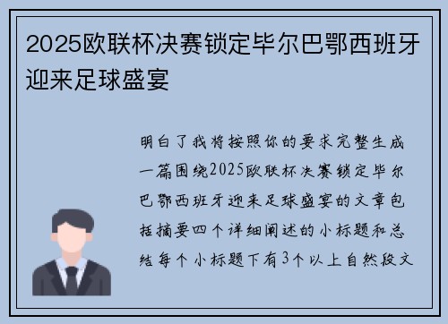 2025欧联杯决赛锁定毕尔巴鄂西班牙迎来足球盛宴