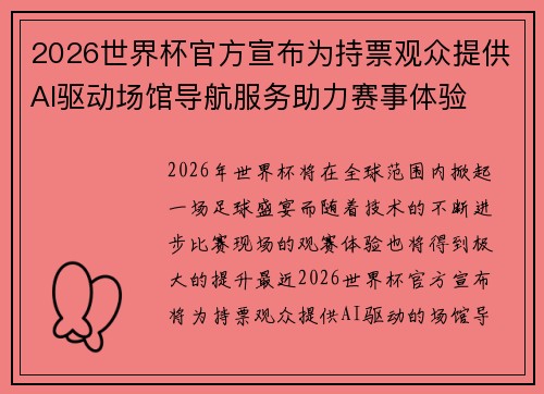 2026世界杯官方宣布为持票观众提供AI驱动场馆导航服务助力赛事体验