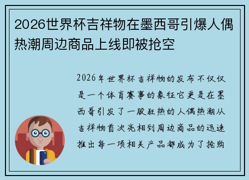 2026世界杯吉祥物在墨西哥引爆人偶热潮周边商品上线即被抢空