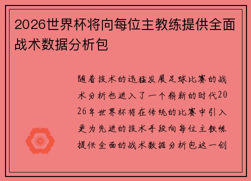 2026世界杯将向每位主教练提供全面战术数据分析包