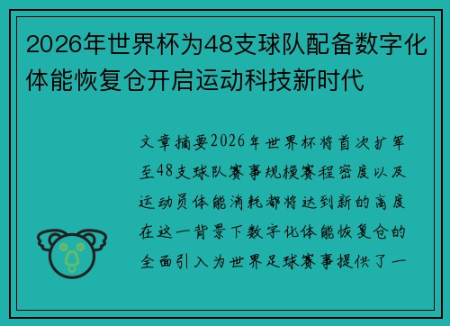 2026年世界杯为48支球队配备数字化体能恢复仓开启运动科技新时代