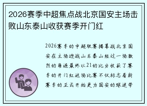 2026赛季中超焦点战北京国安主场击败山东泰山收获赛季开门红