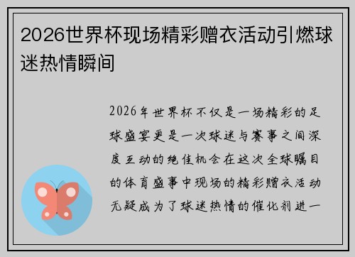2026世界杯现场精彩赠衣活动引燃球迷热情瞬间