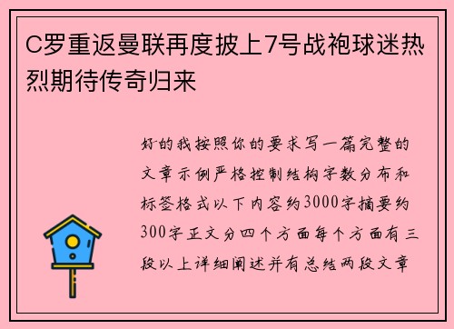 C罗重返曼联再度披上7号战袍球迷热烈期待传奇归来