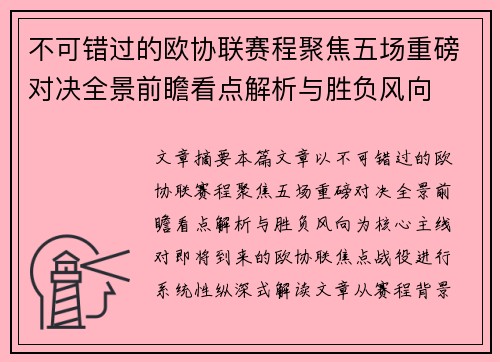 不可错过的欧协联赛程聚焦五场重磅对决全景前瞻看点解析与胜负风向