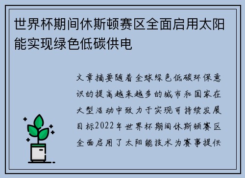 世界杯期间休斯顿赛区全面启用太阳能实现绿色低碳供电