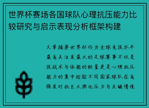 世界杯赛场各国球队心理抗压能力比较研究与启示表现分析框架构建