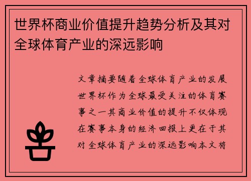 世界杯商业价值提升趋势分析及其对全球体育产业的深远影响