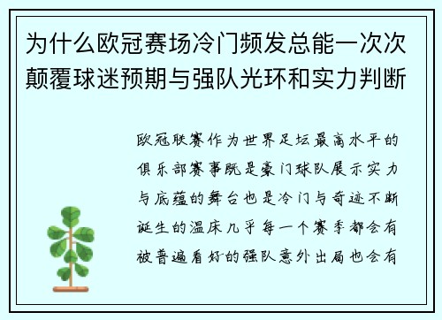 为什么欧冠赛场冷门频发总能一次次颠覆球迷预期与强队光环和实力判断
