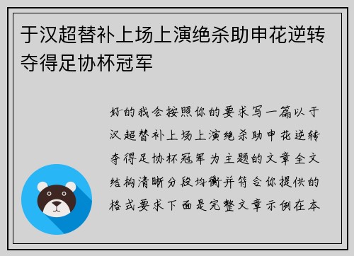 于汉超替补上场上演绝杀助申花逆转夺得足协杯冠军