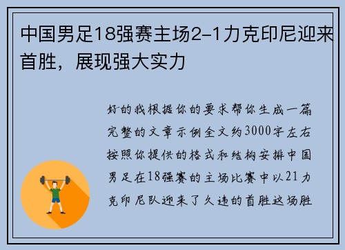 中国男足18强赛主场2-1力克印尼迎来首胜，展现强大实力