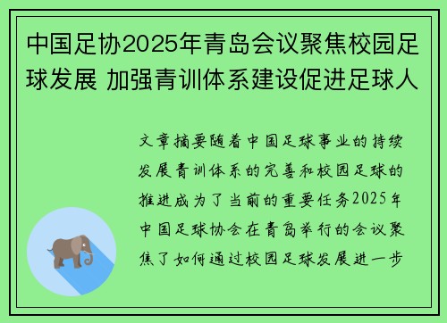 中国足协2025年青岛会议聚焦校园足球发展 加强青训体系建设促进足球人才成长