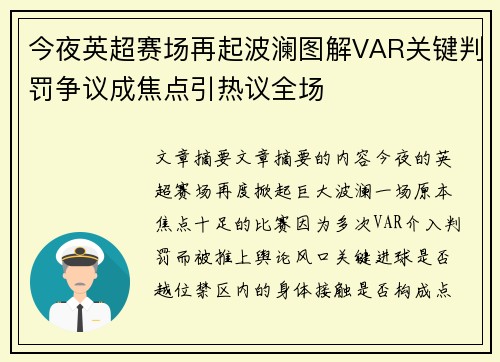 今夜英超赛场再起波澜图解VAR关键判罚争议成焦点引热议全场