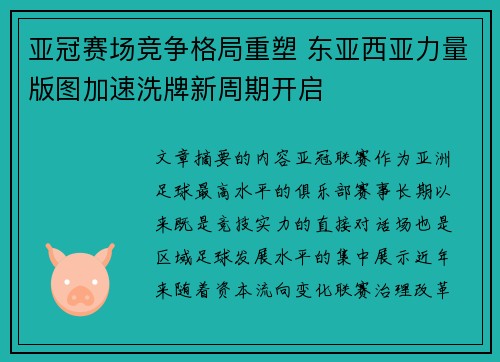 亚冠赛场竞争格局重塑 东亚西亚力量版图加速洗牌新周期开启 亚冠赛场竞争格局重塑 东亚西亚力量版图加速洗牌新周期开启