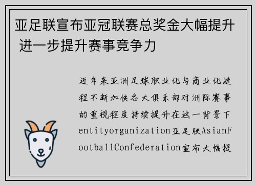 亚足联宣布亚冠联赛总奖金大幅提升 进一步提升赛事竞争力 亚足联宣布亚冠联赛总奖金大幅提升 进一步提升赛事竞争力