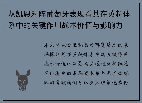 从凯恩对阵葡萄牙表现看其在英超体系中的关键作用战术价值与影响力