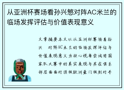 从亚洲杯赛场看孙兴慜对阵AC米兰的临场发挥评估与价值表现意义