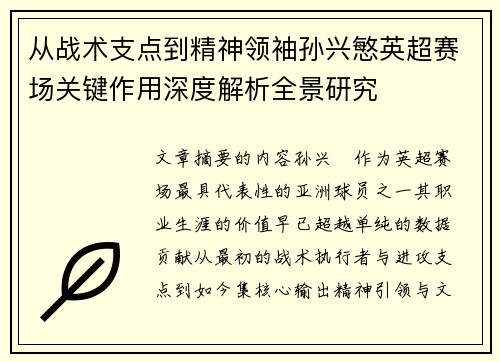 从战术支点到精神领袖孙兴慜英超赛场关键作用深度解析全景研究