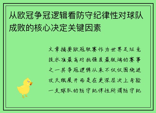 从欧冠争冠逻辑看防守纪律性对球队成败的核心决定关键因素